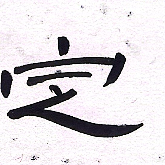 Cropped scan of Mengruo Wang's Cao Quan Stele clerical-script practice, centred on the character zhi.